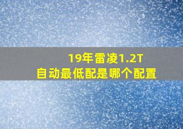 19年雷凌1.2T 自动最低配是哪个配置